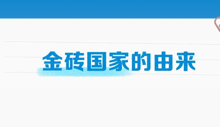 二十大學(xué)習(xí)報告：金磚國家這樣發(fā)揮“金磚力量”