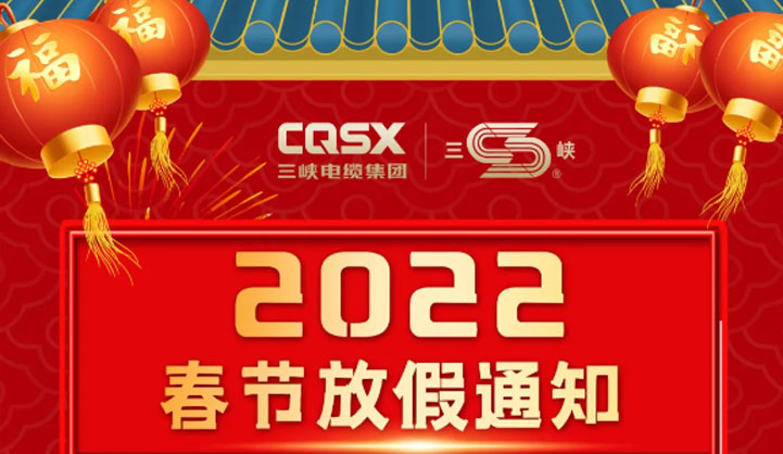 2022春節(jié)放假通知