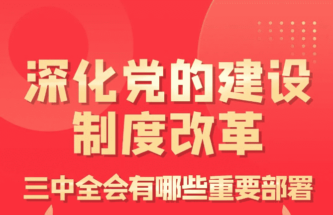 深化黨的建設(shè)制度改革，三中全會有哪些重要部署？